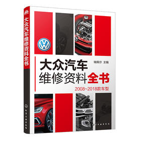 大众汽车维修资料全书
