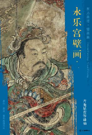 东方画谱·壁画篇·永乐宫壁画 商品图0