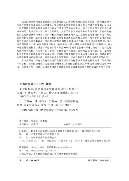 职业院校ISSD卓越质量管理体系研究与构建(王亚盛) 商品图2