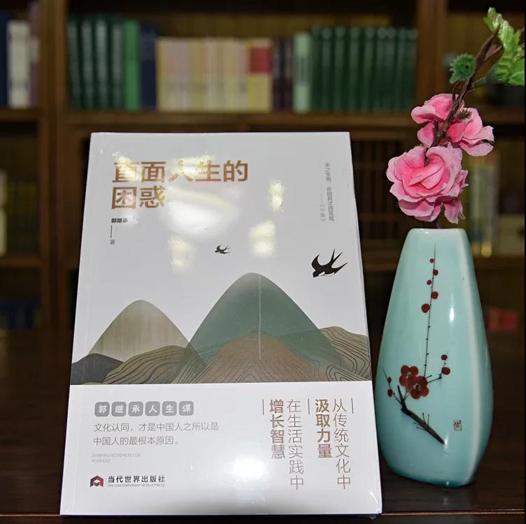 郭继承教授《直面人生的困惑》人生成长书籍！
