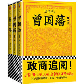 曾国藩（套装全3册）