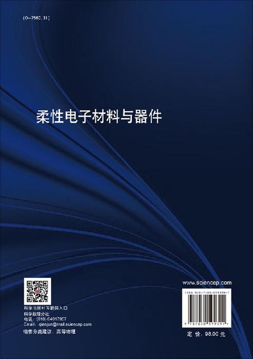 柔性电子材料与器件/李润伟 刘钢 商品图1