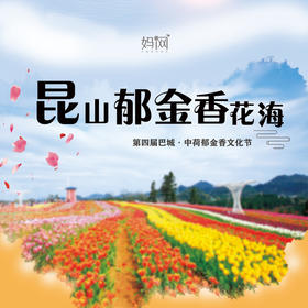 【妈网春游】 3/30 3/31 大巴接送 昆山郁金香文化节 绝美郁金香花海，周末带上家人一起赏花海。