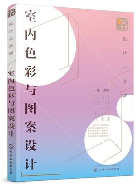 设计必修课：室内色彩与图案设计