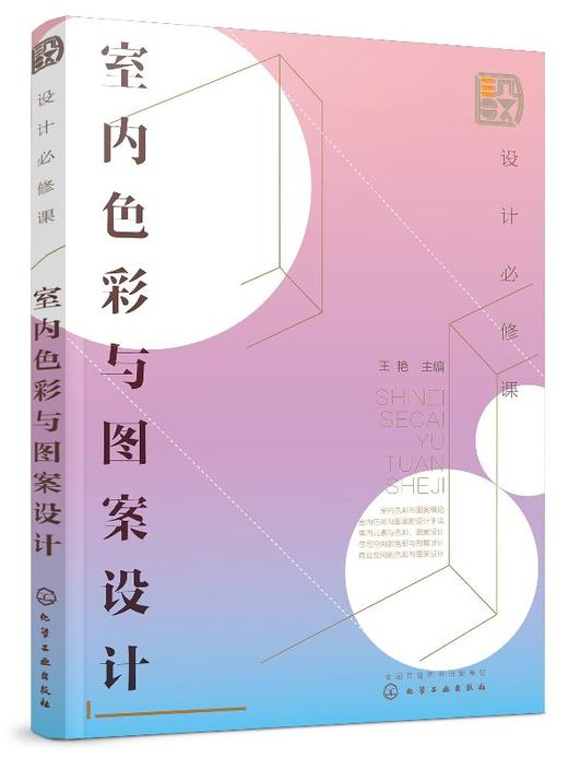 设计必修课：室内色彩与图案设计 商品图0