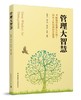 管理大智慧 商品缩略图0