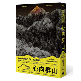 预售 【中商原版】心向群山：人类如何从畏惧高山，走到迷恋登山 台版原版 罗伯特麦克法伦 大家出版