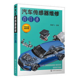 汽车传感器维修百日通