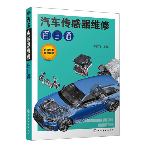 汽车传感器维修百日通 商品图0