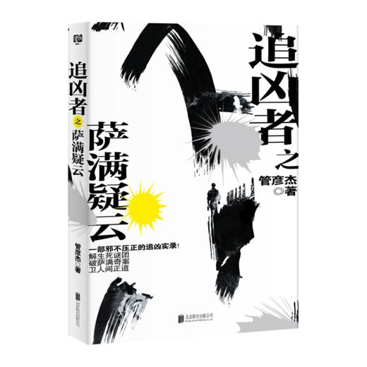 追凶者之萨满疑云（悬疑推理，蔡骏秦明雷米阿乙夏雨吴京黄渤诚挚推荐） 商品图1