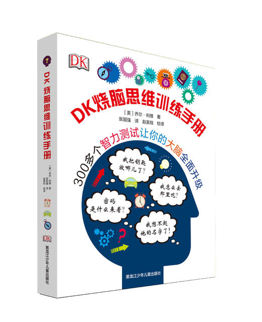《DK烧脑思维训练手册》 商品图0