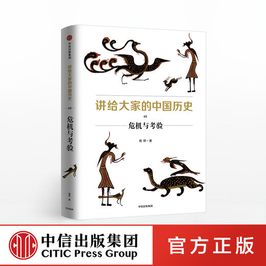 讲给大家的中国历史05 危机与考验 杨照 著 中信出版社图书 正版书籍 商品图0