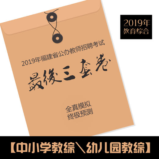 2019年福建教招 -教育综合最后三套卷（中小学版\幼儿园版） 电子版 商品图0