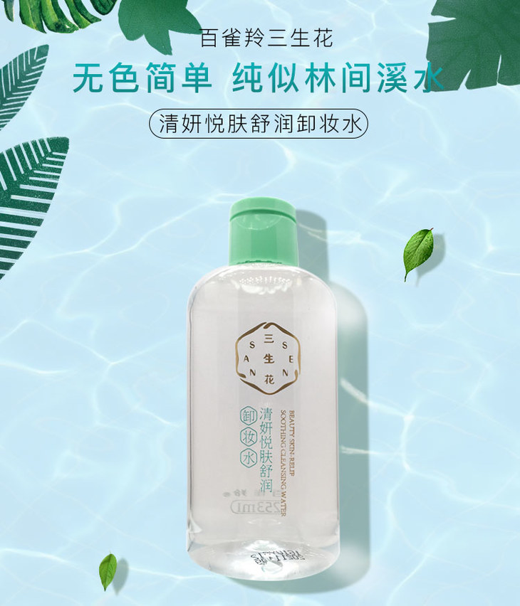 百雀羚三生花清妍悦肤舒润卸妆水253ml