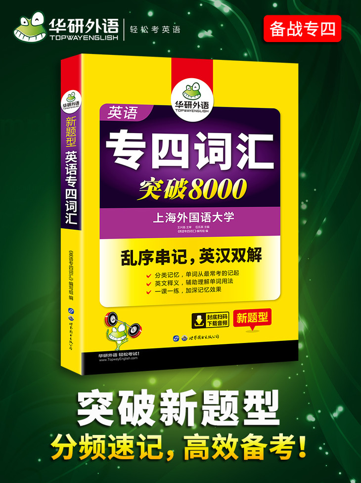 备考2022专四词汇突破8000 可搭华研外语英语专业四级真题阅读听力完型写作预测模拟 华研外语