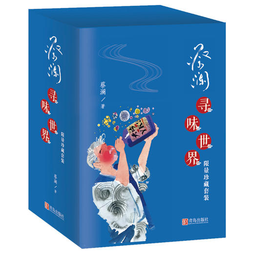 蔡澜·寻味世界（限量珍藏套装） 商品图0