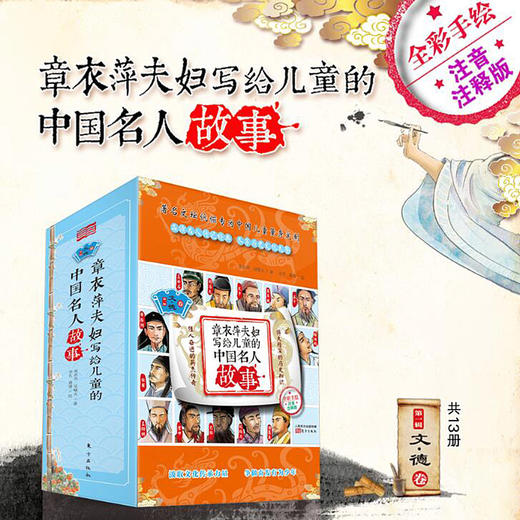 章衣萍夫妇写给儿童的中国名人故事 : 彩绘注音版.第1辑, 文•德卷（共13册） 商品图0