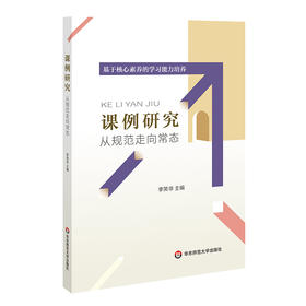 课例研究 从规范走向常态 李笑非主编 核心素养  教学研究新视角