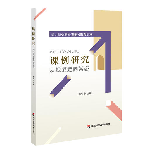 课例研究 从规范走向常态 李笑非主编 核心素养  教学研究新视角 商品图0