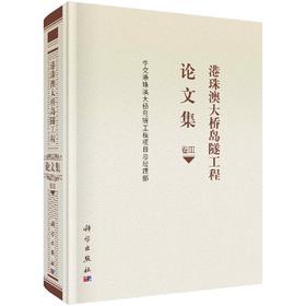 港珠澳大桥岛隧工程论文集  卷Ⅲ