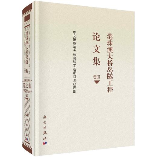 港珠澳大桥岛隧工程论文集  卷Ⅲ 商品图0