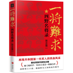 一将难求：四野名将录
