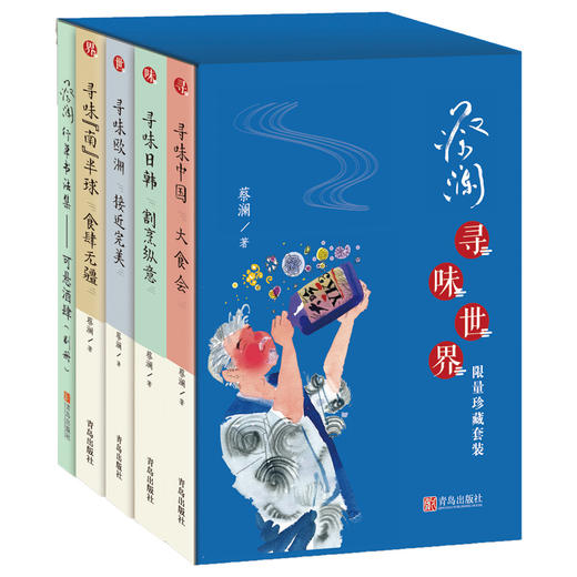 蔡澜·寻味世界（限量珍藏套装） 商品图2
