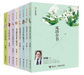 刘墉励志珍藏系列 共8册