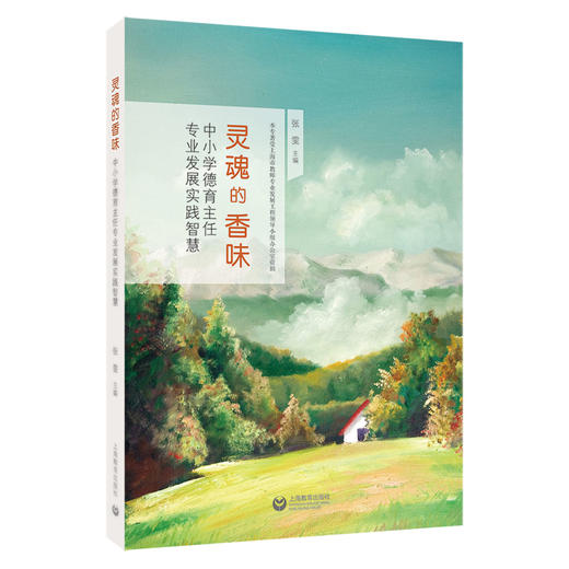 灵魂的香味——中小学德育主任专业发展实践智慧 商品图0