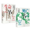 生命之书+死亡之书（单本/套装共2册）舍温B努兰 著  科普 商品缩略图1