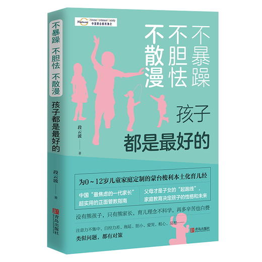 不暴躁 不胆怯 不散漫：孩子都是zui好的 商品图0