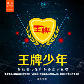 【妈网夏令营】王牌少年/// 暑期青少年科创素质营 五天营，盐城营地，早鸟优惠，你若王牌，就来集合！