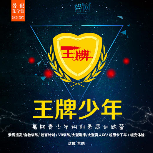 【妈网夏令营】王牌少年/// 暑期青少年科创素质营 五天营，盐城营地，早鸟优惠，你若王牌，就来集合！ 商品图0