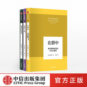 【官方包邮】韩炳哲作品系列（套装共3册）爱欲之死+精神政治学+在群中 数字媒体时代的大众心理学 韩炳哲 著 中信出版社图书 正版