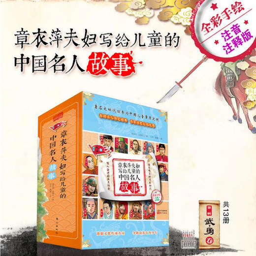 章衣萍夫妇写给儿童的中国名人故事 : 彩绘注音版.第二辑, 武•勇卷（共13册） 商品图0