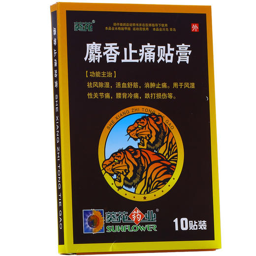 葵花 麝香止痛贴膏 7cm*10cm*10片/盒 标准装 预定免配送费!