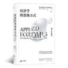 【套装】经济学的思维方式+现实应用篇  经济学通识书籍 商品缩略图1