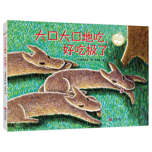 大口大口地吃，好吃极了（精装绘本）宫西达也 商品图0