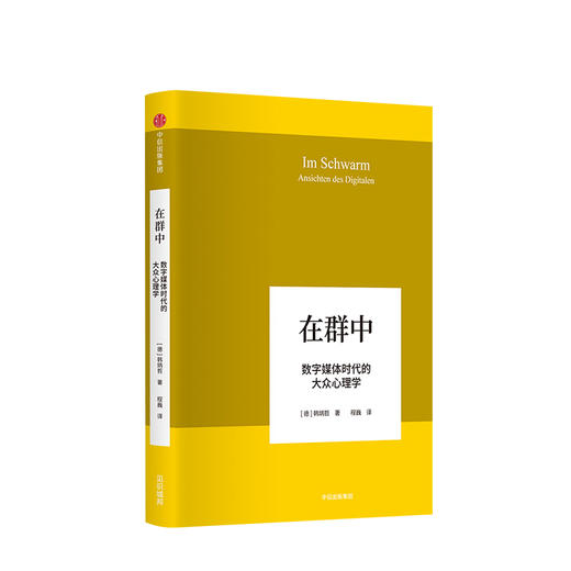 韩炳哲作品 在群中 数字媒体时代的大众心理学 韩炳哲 著 中信出版社图书 正版书籍 商品图1