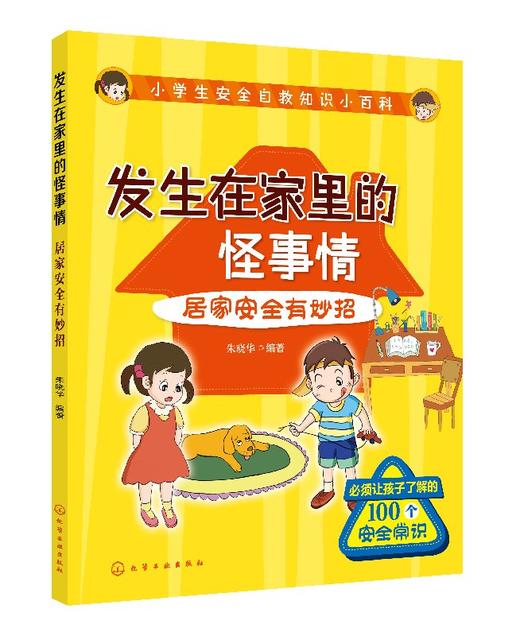 小学生安全自救知识小百科--发生在家里的怪事情——居家安全有妙招 商品图0