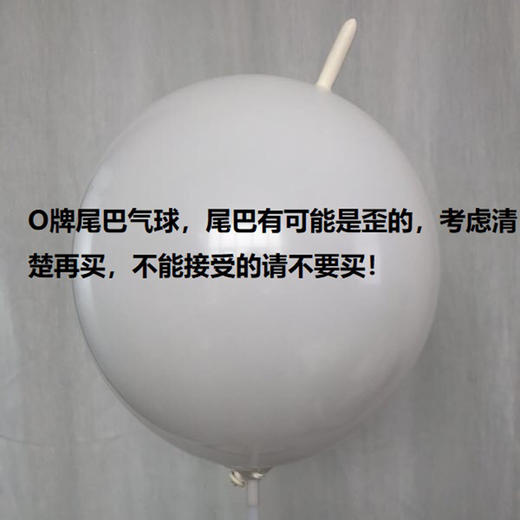 OP12寸尾巴球（100个/包） 商品图3