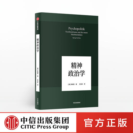 韩炳哲作品 精神政治学 韩炳哲 著 中信出版社图书 正版书籍 商品图0