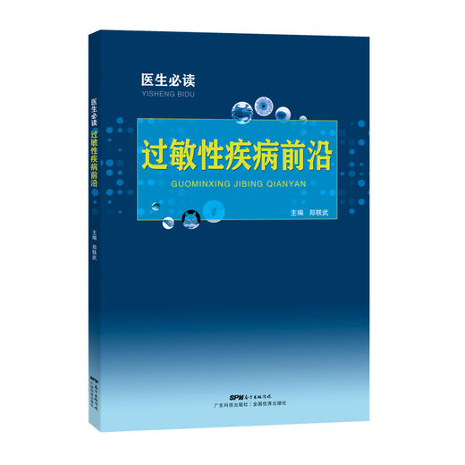 医生必读：过敏性疾病前沿 商品图0