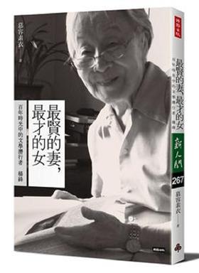 【中商原版】最贤的妻，最才的女──百年时光中的文学潜行者杨绛 港台原版 慕容素衣 时报 文学小说 作家传记