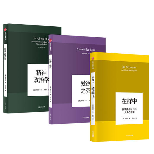 【官方包邮】韩炳哲作品系列（套装共3册）爱欲之死+精神政治学+在群中 数字媒体时代的大众心理学 韩炳哲 著 中信出版社图书 正版 商品图3