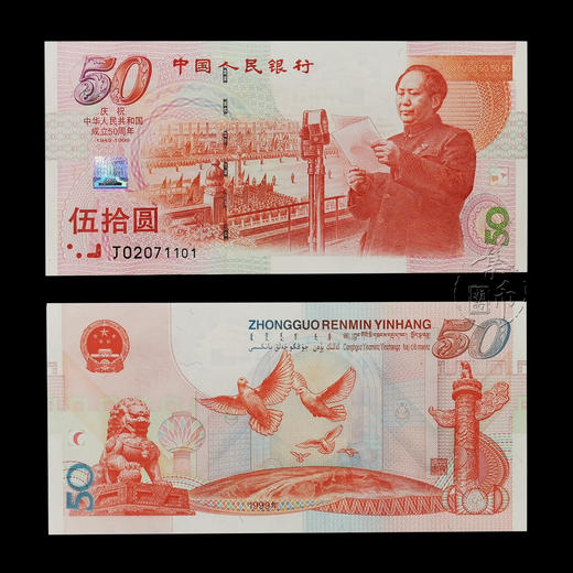 1999建国50周年纪念钞 商品图0