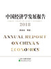 《中国经济学发展报告》系列丛书 商品缩略图2