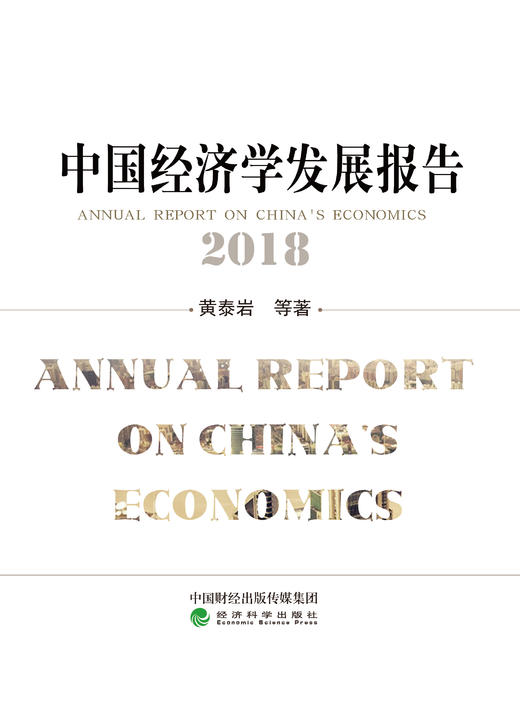 《中国经济学发展报告》系列丛书 商品图2