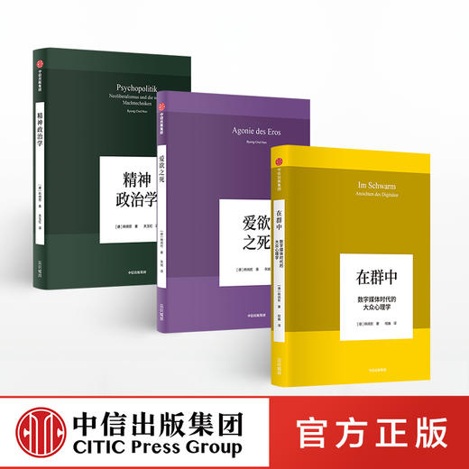 【官方包邮】韩炳哲作品系列（套装共3册）爱欲之死+精神政治学+在群中 数字媒体时代的大众心理学 韩炳哲 著 中信出版社图书 正版 商品图1