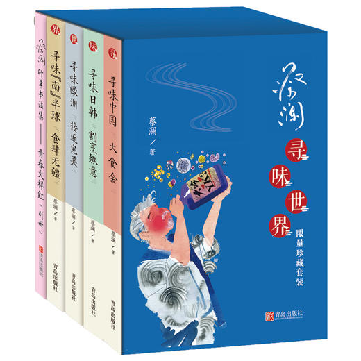 蔡澜·寻味世界（限量珍藏套装） 商品图1